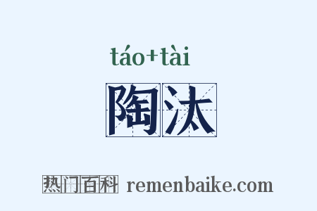 陶汰是什么意思的图片
